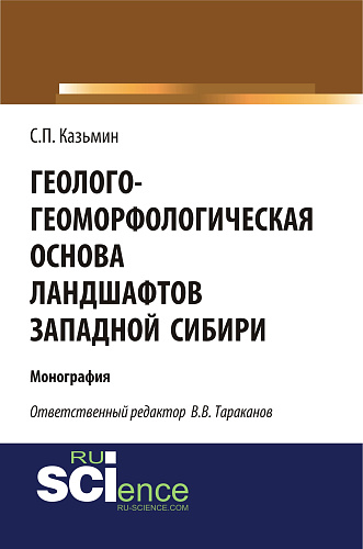 Геолого-геоморфологическая основа ландшафтов Западной Сибири. (Аспирантура, Бакалавриат, Магистратура). Монография