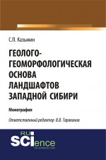 Геолого-геоморфологическая основа ландшафтов Западной Сибири. (Аспирантура, Бакалавриат, Магистратура). Монография