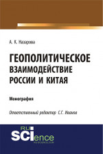 Геополитическое взаимодействие России и Китая. (Аспирантура, Бакалавриат, Магистратура). Монография