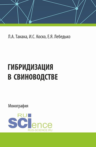 Гибридизация в свиноводстве. (Аспирантура, Магистратура). Монография