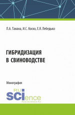 Гибридизация в свиноводстве. (Аспирантура, Магистратура). Монография
