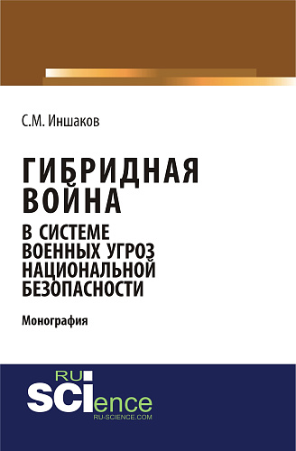 Гибридная война в системе военных угроз национальной безопасности. (Аспирантура). Монография