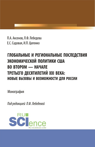 Глобальные и региональные последствия экономической политики США во втором-начале третьего десятилетий XXI века: Новые вызовы и возможности для России. (Бакалавриат, Магистратура). Монография