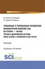 Глобальные и региональные последствия экономической политики США во втором-начале третьего десятилетий XXI века: Новые вызовы и возможности для России. (Бакалавриат, Магистратура). Монография