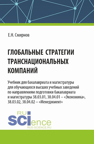 Глобальные стратегии транснациональных компаний. (Бакалавриат, Магистратура). Учебник