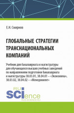 Глобальные стратегии транснациональных компаний. (Бакалавриат, Магистратура). Учебник