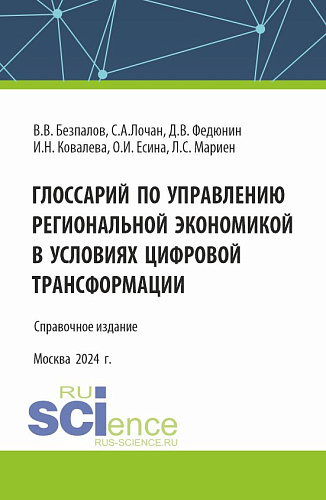 Глоссарий по управлению региональной экономикой в условиях цифровой трансформации. (Аспирантура, Бакалавриат, Магистратура). Справочное издание