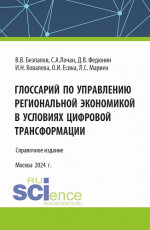 Глоссарий по управлению региональной экономикой в условиях цифровой трансформации. (Аспирантура, Бакалавриат, Магистратура). Справочное издание