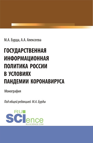 Государственная информационная политика России в условиях пандемии коронавируса. (Бакалавриат, Магистратура). Монография