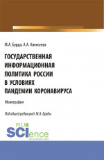 Государственная информационная политика России в условиях пандемии коронавируса. (Бакалавриат, Магистратура). Монография