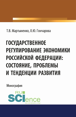 Государственное регулирование экономики Российской Федерации: состояние, проблемы и тенденции развития. (Бакалавриат). Монография