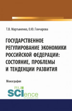Государственное регулирование экономики Российской Федерации: состояние, проблемы и тенденции развития. (Бакалавриат). Монография
