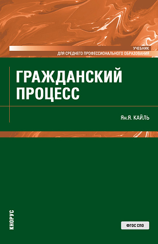 Гражданский процесс. (СПО). Учебник