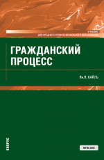 Гражданский процесс. (СПО). Учебник