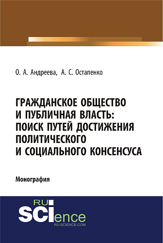 Гражданское общество и публичная власть: поиск путей достижения политического и социального консенсуса. (Аспирантура, Бакалавриат, Магистратура). Монография