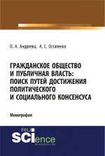 Гражданское общество и публичная власть: поиск путей достижения политического и социального консенсуса. (Аспирантура, Бакалавриат, Магистратура). Монография