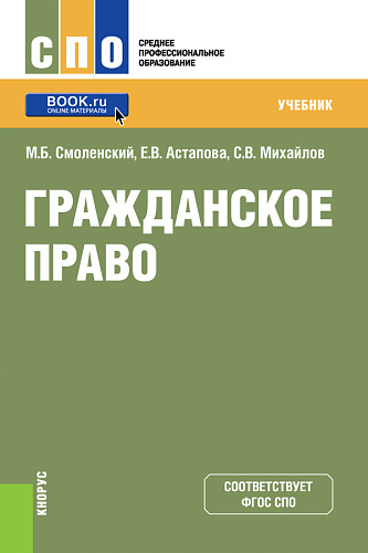 Гражданское право. (СПО). Учебник