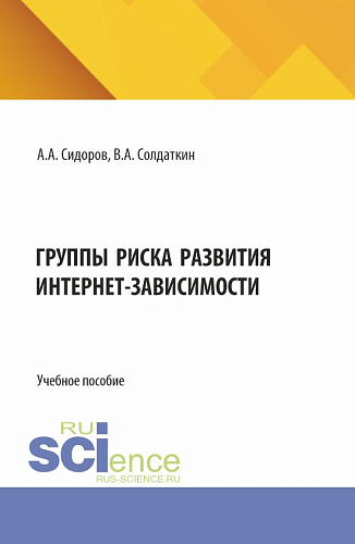 Группы риска развития интернет-зависимости. (Аспирантура). Учебное пособие