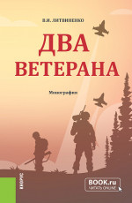 Два ветерана. Литературно-художественное издание