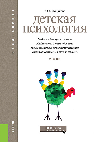 Детская психология. (Бакалавриат). Учебник
