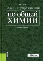 Задачи и упражнения по общей химии. (Бакалавриат, Специалитет). Учебное пособие