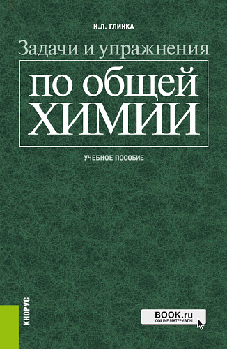 Задачи и упражнения по общей химии. (Бакалавриат, Специалитет). Учебное пособие