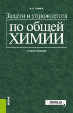 Задачи и упражнения по общей химии. (Бакалавриат, Специалитет). Учебное пособие