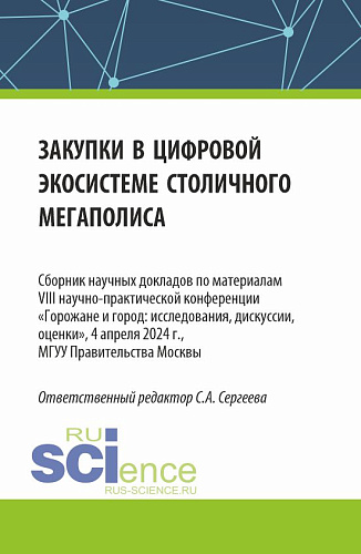 Закупки в цифровой экосистеме столичного мегаполиса. (Аспирантура, Магистратура). Сборник статей