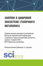 Закупки в цифровой экосистеме столичного мегаполиса. (Аспирантура, Магистратура). Сборник статей