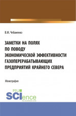 Заметки на полях по поводу экономической эффективности газоперерабатывающих предприятий Крайнего Севера. (Аспирантура, Магистратура). Монография