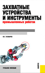 Захватные устройства и инструменты промышленных роботов. (Бакалавриат, Магистратура). Учебное пособие