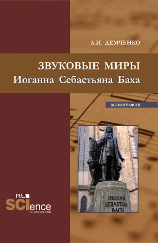 Звуковые миры Иоганна Себастьяна Баха. (Аспирантура, Бакалавриат, Магистратура). Монография