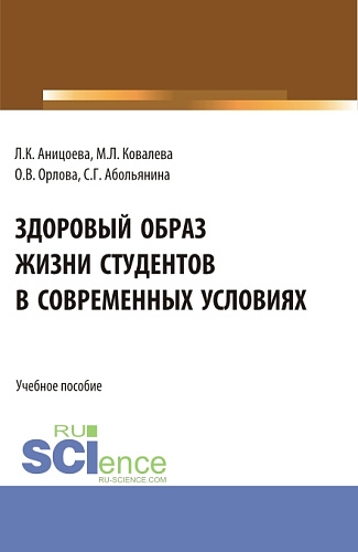 Здоровый образ жизни студентов в современных условиях. (Аспирантура, Бакалавриат, Магистратура). Учебное пособие
