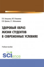 Здоровый образ жизни студентов в современных условиях. (Аспирантура, Бакалавриат, Магистратура). Учебное пособие