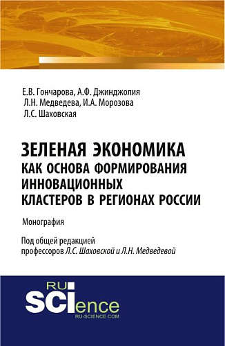 Зеленая экономика как основа формирования инновационных кластеров в регионах России. (Аспирантура, Магистратура). Монография