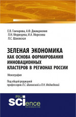 Зеленая экономика как основа формирования инновационных кластеров в регионах России. (Аспирантура, Магистратура). Монография
