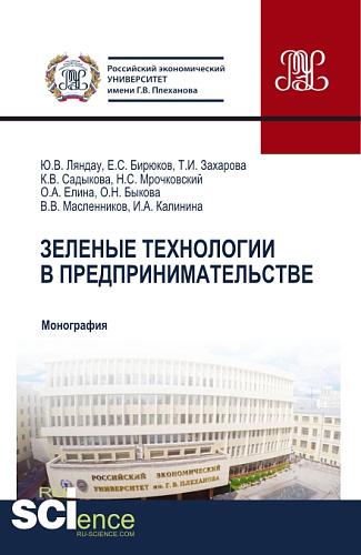 Зеленые технологии в предпринимательстве. (Аспирантура, Бакалавриат, Магистратура, Специалитет). Монография