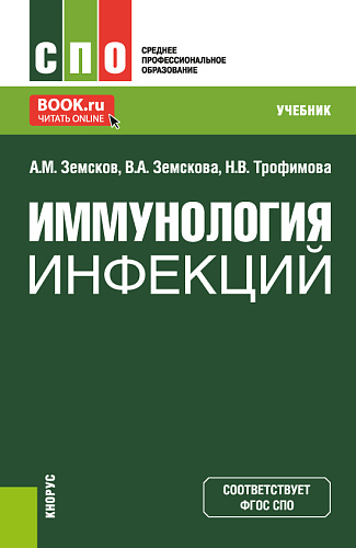 Иммунология инфекций. (СПО). Учебник