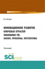Инновационное развитие ключевых отраслей экономики РФ: анализ, проблемы, перспективы. (Аспирантура, Бакалавриат, Магистратура). Монография
