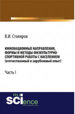 Инновационные направления, формы и методы физкультурно-спортивной работы с населением (отечественный и зарубежный опыт): Часть I. (Аспирантура, Бакалавриат, Магистратура). Монография