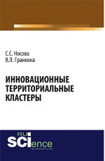 Инновационные территориальные кластеры. (Аспирантура, Магистратура, Специалитет). Монография
