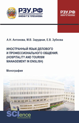 Иностранный язык делового и профессионального общения. (Hospitality and Tourism Management in English). (Бакалавриат, Магистратура). Монография