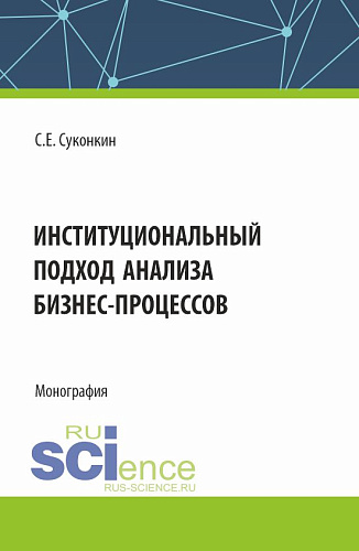 Институциональный подход анализа бизнес-процессов. (Аспирантура, Магистратура, Специалитет). Монография