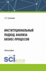 Институциональный подход анализа бизнес-процессов. (Аспирантура, Магистратура, Специалитет). Монография