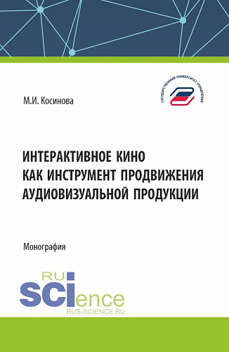 Интерактивное кино как инструмент продвижения аудиовизуальной продукции. (Аспирантура, Бакалавриат, Магистратура). Монография