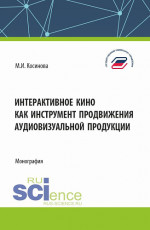 Интерактивное кино как инструмент продвижения аудиовизуальной продукции. (Аспирантура, Бакалавриат, Магистратура). Монография