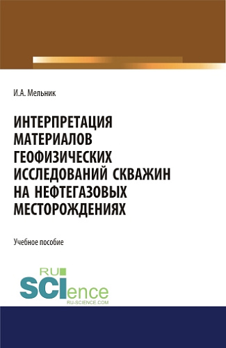 Интерпретация материалов геофизических исследований скважин на нефтегазовых месторождениях. (Бакалавриат, Магистратура). Учебное пособие