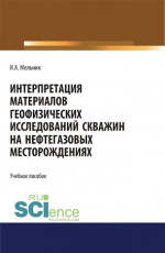 Интерпретация материалов геофизических исследований скважин на нефтегазовых месторождениях. (Бакалавриат, Магистратура). Учебное пособие
