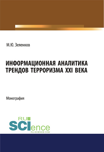 Информационная аналитика трендов терроризма XXI века. (Аспирантура, Бакалавриат, Магистратура, Специалитет). Монография