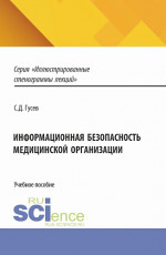 Информационная безопасность медицинской организации. (Специалитет). Учебное пособие